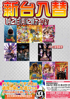 【新台入替】