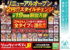 2円ぱちんこスタイルチェンジ☆総勢19機種導入のリニューアルオープン☆