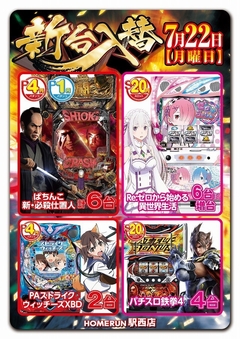 7月22日(月)新台入替!朝9時オープン!