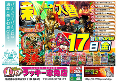 3月17日(金)新台入替あさ10時オープン!