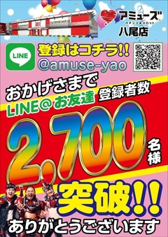アミューズ八尾店 LINE@速報!!