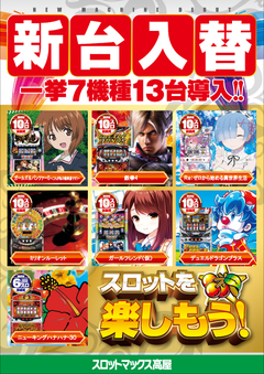 7/25(木)、新台入替