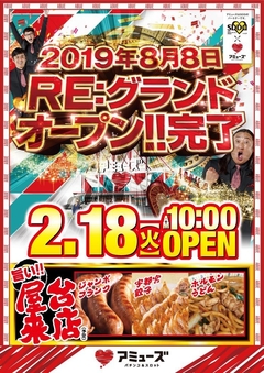 2月18日(火) 10時オープン!!