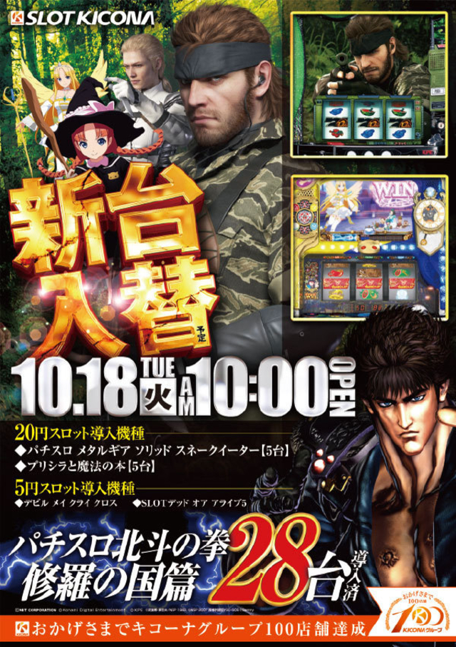 10月18日(火)神戸中央スロ館の新台入替