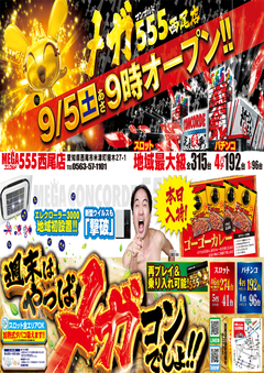 明日9月5日!! 連日9時開店!!
