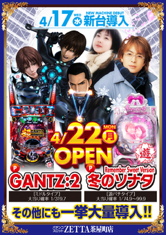 【新台入替】4月22日(月) 全館10:00 OPEN