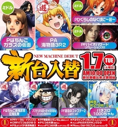 1月7日(火)新台入替!