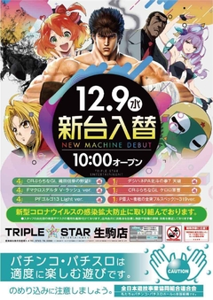 ☆12月9日(水)新台入替☆10時オープン(*^^)