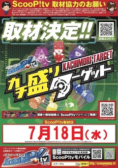 7月18日(水) カチ盛りターゲット取材来店!!