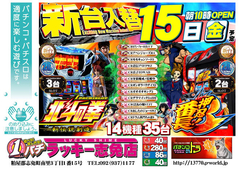 9月15日(金)新台入替あさ10時オープン!