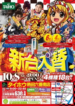 2019.10.8 新台入替!
