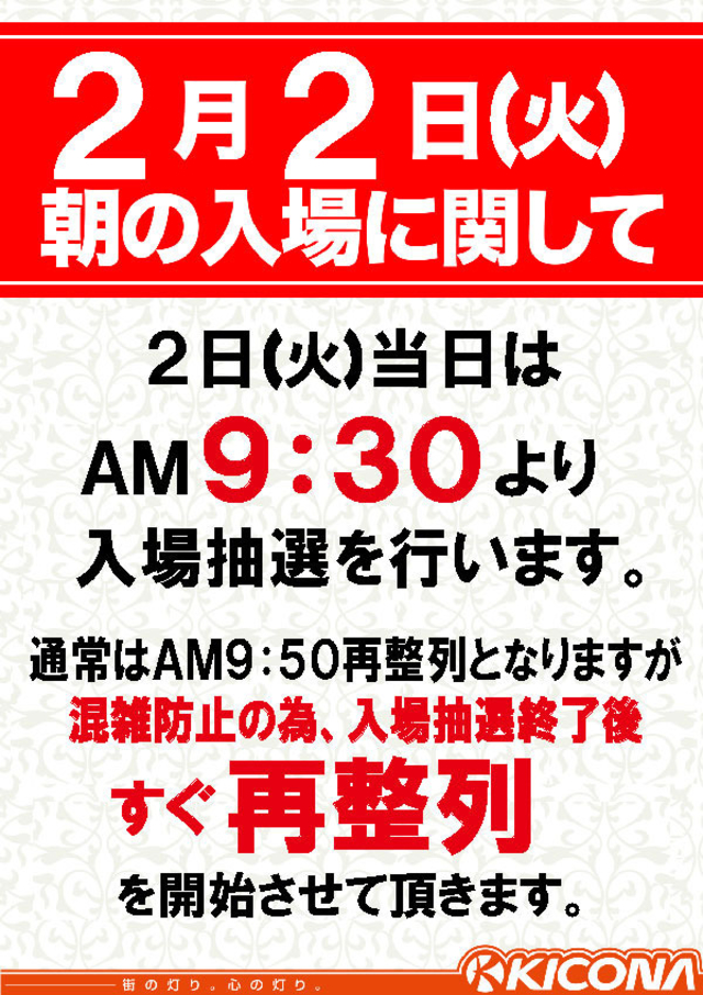 ２月２日(火)入場のご案内