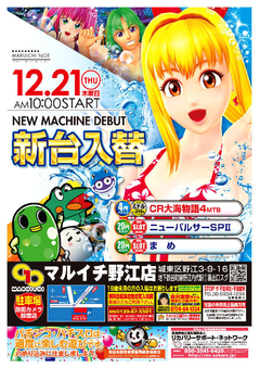 12月21日(木)新台入替