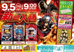 9月5日(木)導入機種