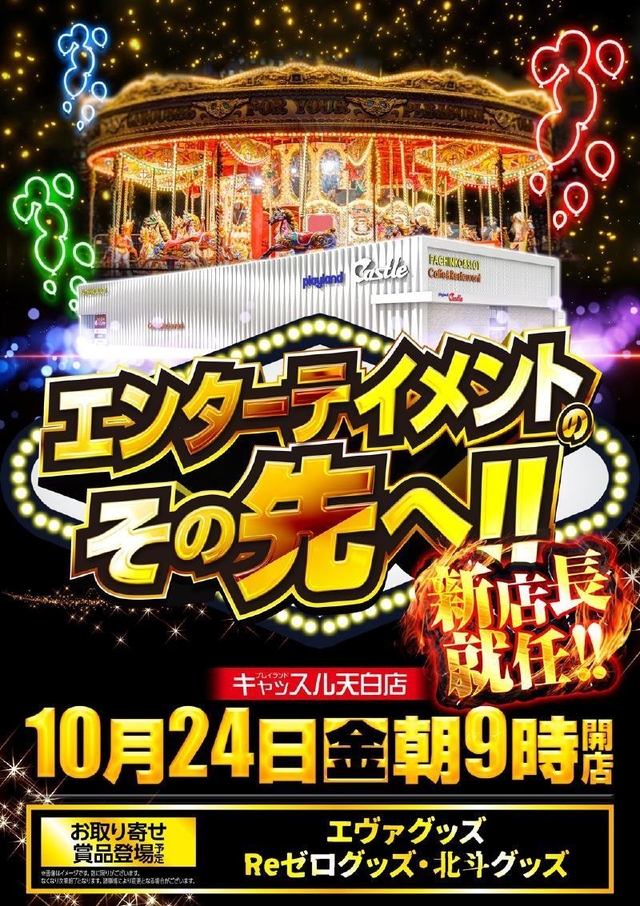10月24日【金】✨地域最大級1101台✨『パチキャラグッズ』入荷✨