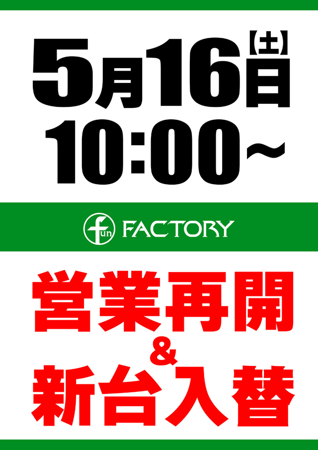 ★FF太宰府店新台入替★