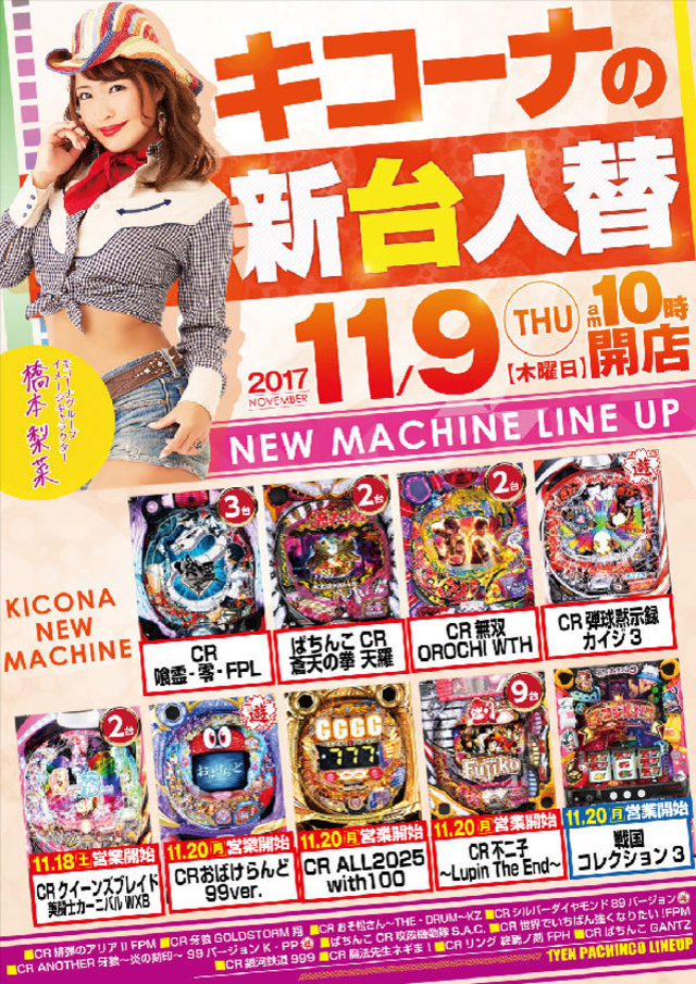 新台入替初日！