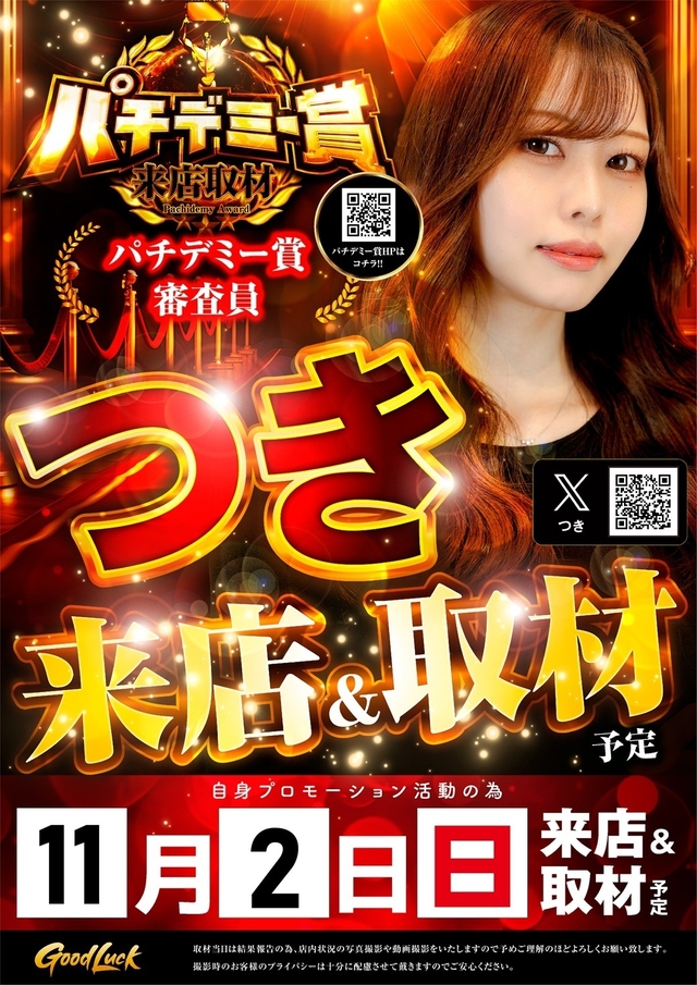 ✨11月2日【日】パチデミー賞『つきさん』来店✨