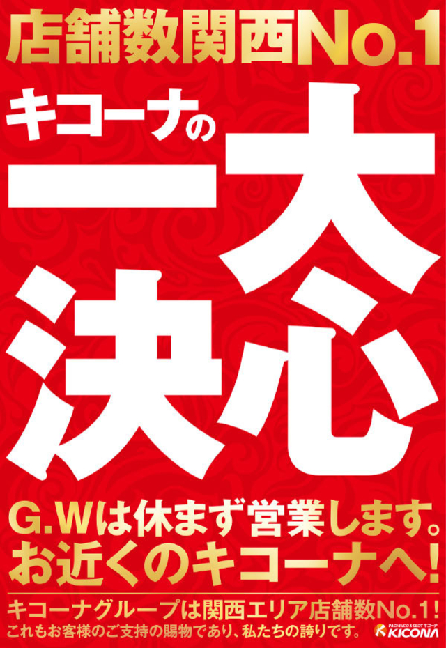 5月1日(金)キコーナの一大決心!