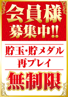 貯玉会員募集中!!