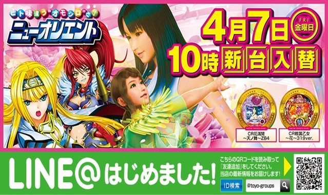 ４月７日（金）新台入替初日10時開店!!