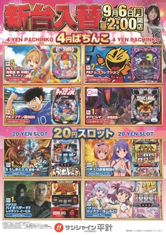 9月6日(月)新台入替!昼14時開店!!