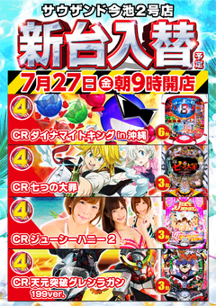 7/27(金)新台入替朝9時オープン