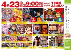 4月23日(火)『新装開店』チラシ折込日あさ9時オープン!