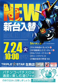 7月10日(火)♡新台入替♡AM10時OPEN(#^.^#)