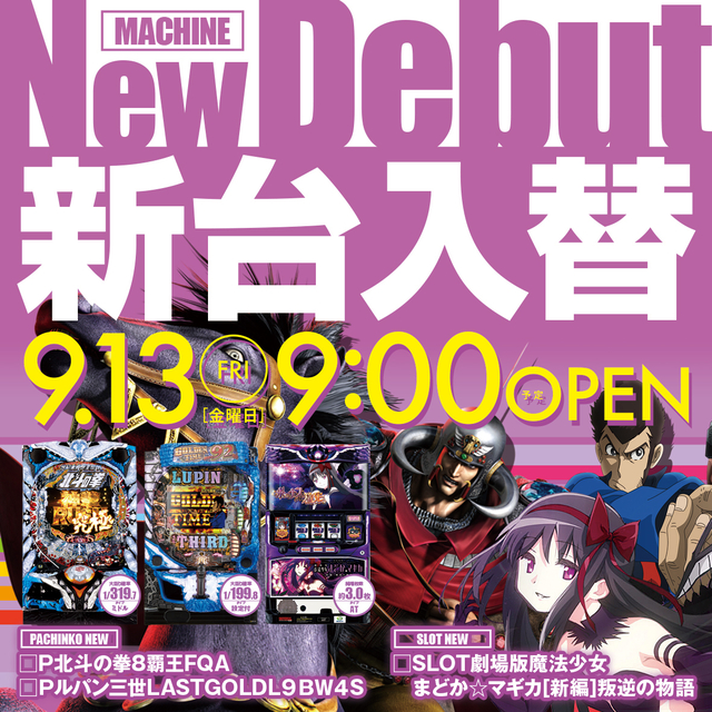 9月13日(金)新台入替!!!