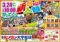 3月新台入替第2弾!