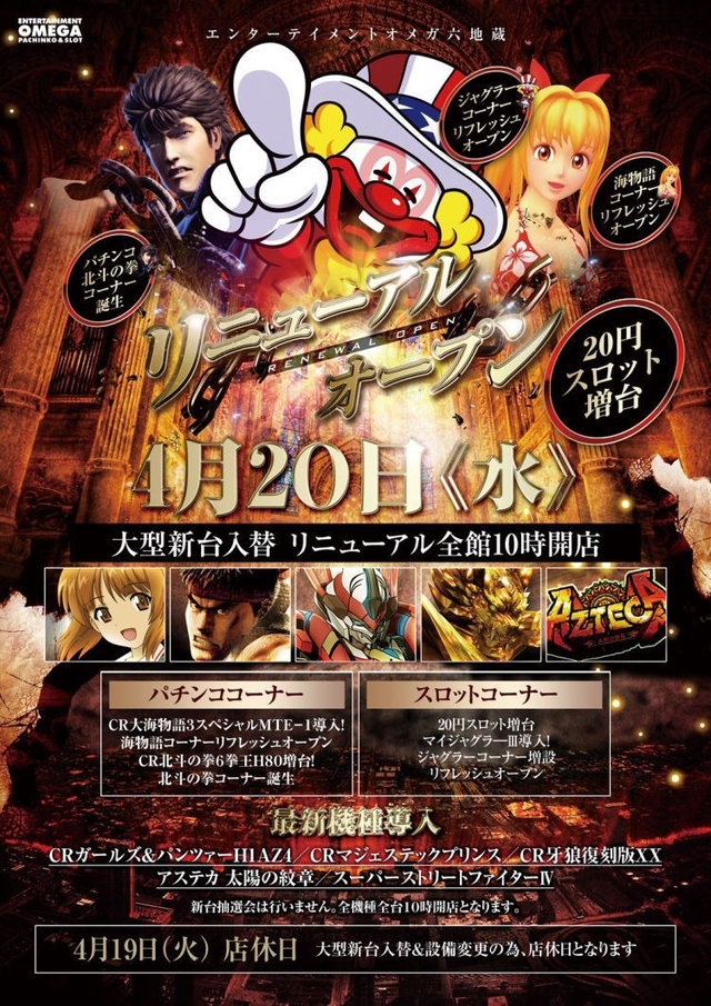 4月20日（水）オメガ最高峰リニューアルオープン