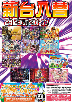 【新台入替】