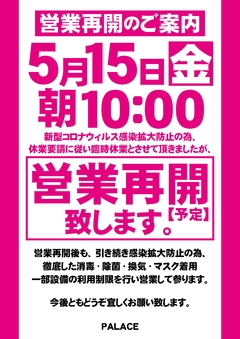 5月15日営業再開(予定)