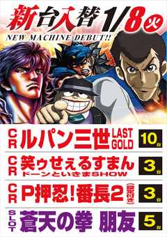 1月度最新台導入第@弾‼