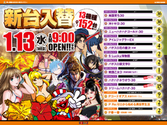 1/13★新台入替初日★朝9時オープン!