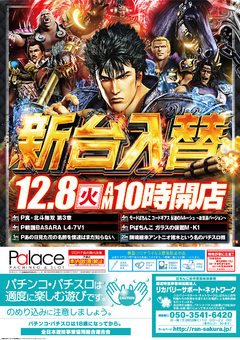 12月8日 新装開店 朝10時OPEN!!!