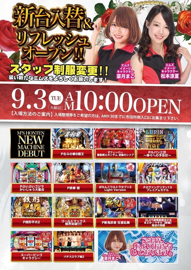 エムズ本店の新台入替!!