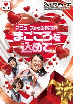 2月もぜひアミューズへ!