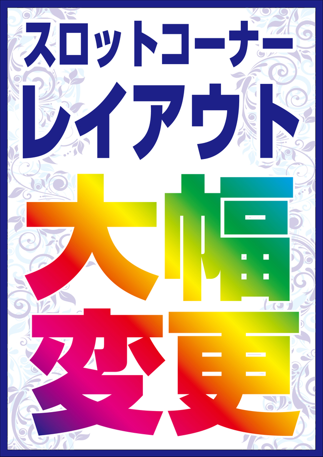 スロットコーナー レイアウト大幅変更!!