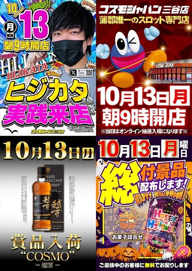 10月13日（月）朝9時開店＝オンライン抽選入場