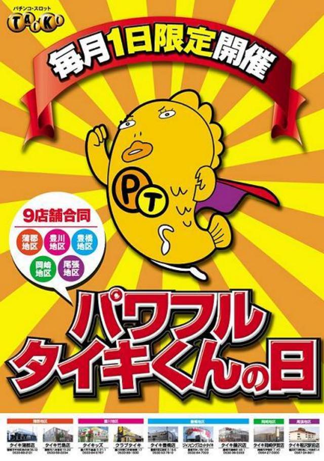 パワフルタイキ君の日