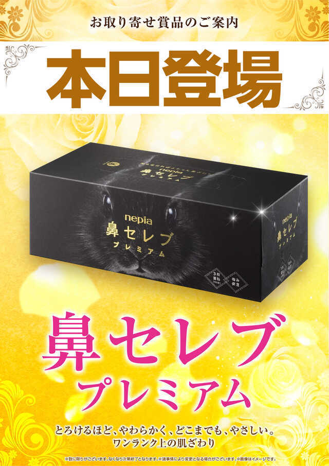 ✨5月17日✨土曜日✨朝9時開店✨『鼻セレブプレミアム』登場