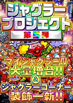 第5弾ジャグラープロジェクト