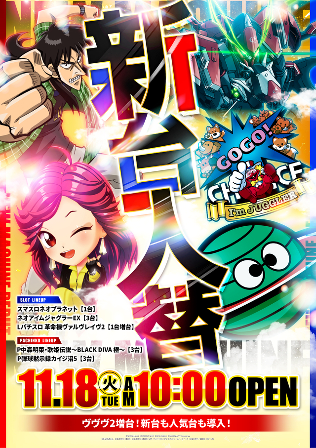 11月18日(火) 新台入替 10時OPEN!!!