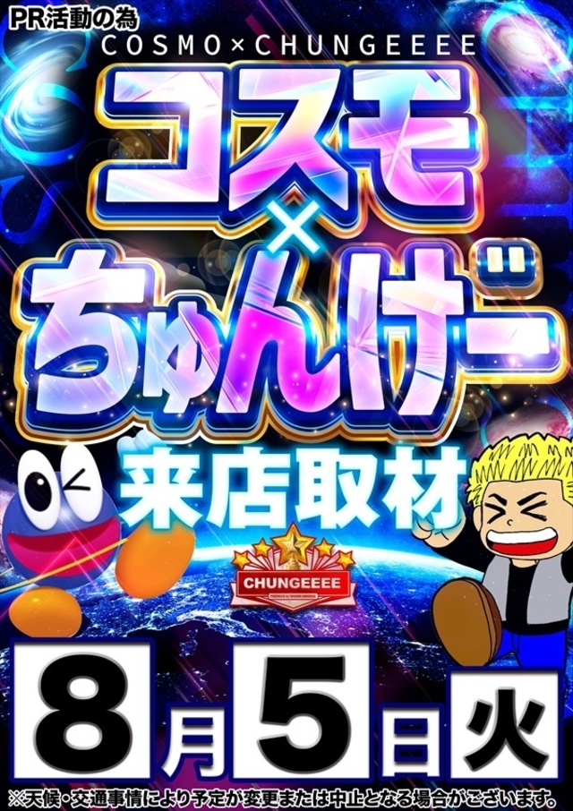 【コスモ×ちゅんげー】さん取材来店♪