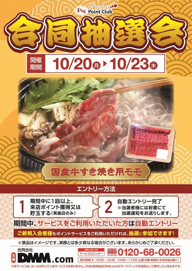 １０月２０日（日）朝９時開店★合同抽選会★