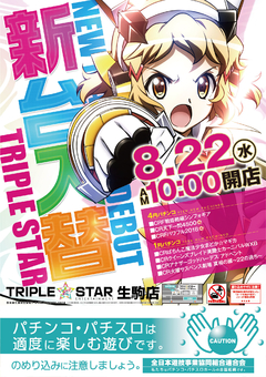 8月22日【水】☆新台入替☆AM10時OPEN(*^^)v