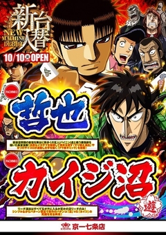 ◇◆10月10日は最新台導入日!!◆◇