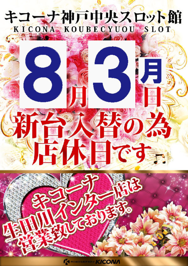 8月3日(月)店休日となります!